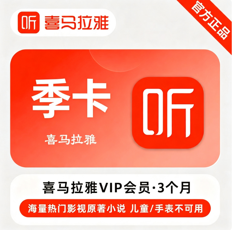 喜马拉雅VIP会员季卡优惠直充快速到账