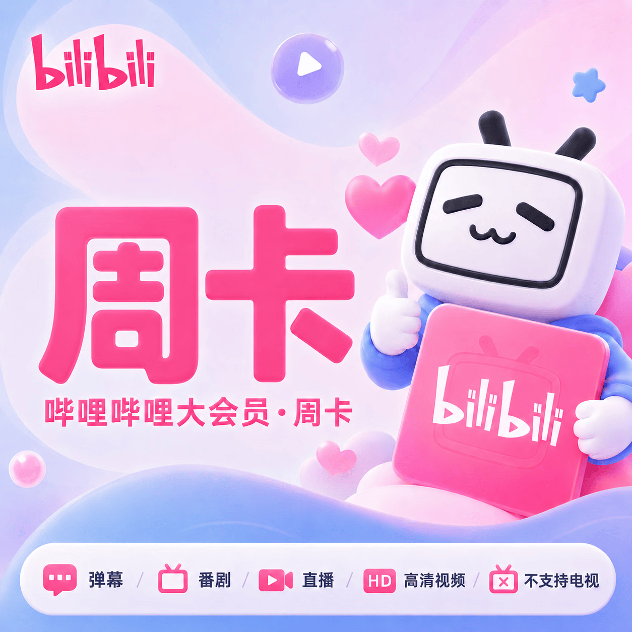 哔哩大会员周卡优惠直充快速到账(禁止抖音)