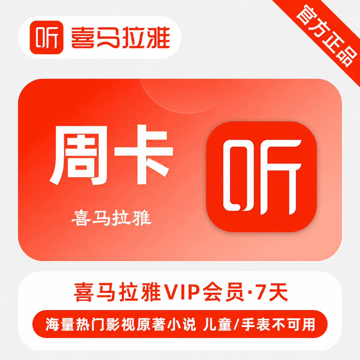 喜马拉雅VIP会员周卡优惠直充快速到账
