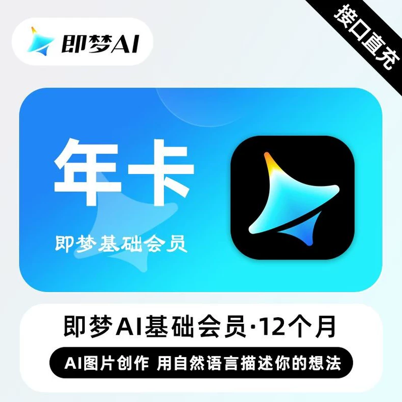 即梦AI基础会员年卡优惠直充快速到账