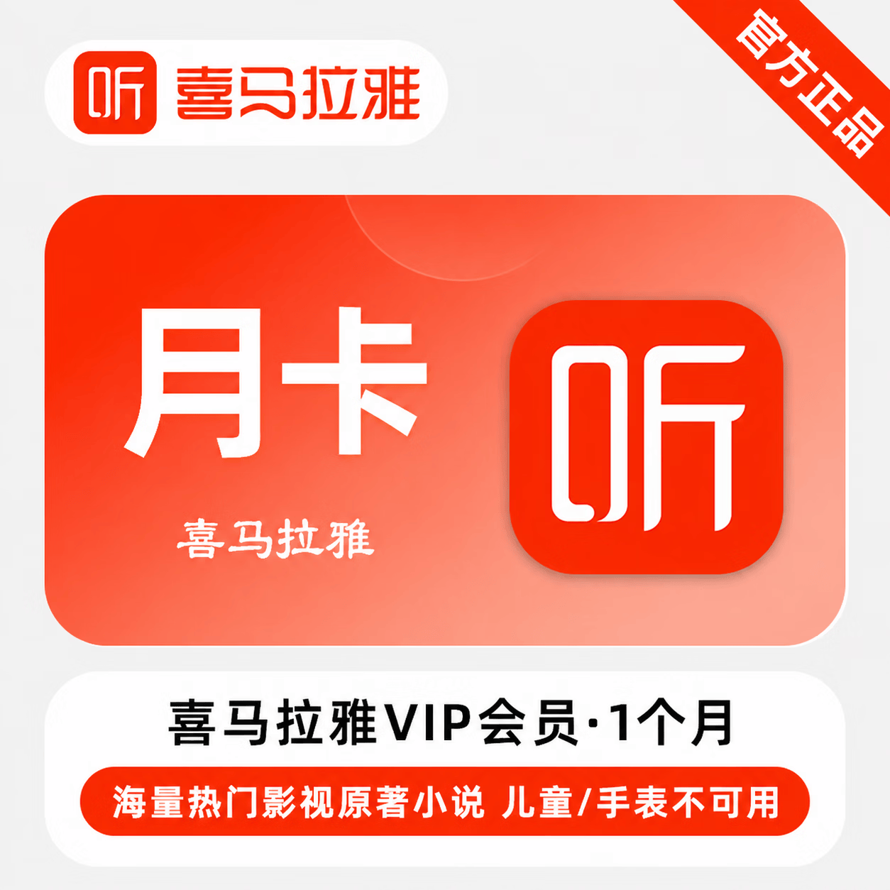 喜马拉雅VIP会员月卡优惠直充快速到账