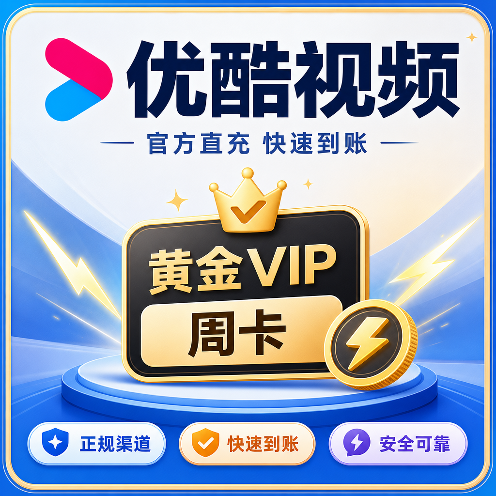 优酷视频黄金VIP周卡优惠直充快速到账