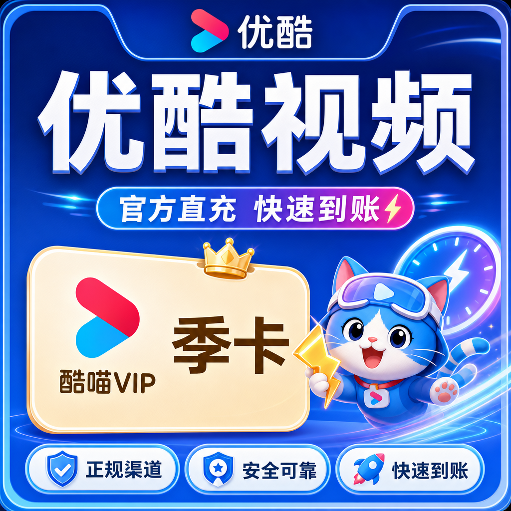 优酷视频酷喵VIP季卡优惠直充快速到账(禁止抖音)