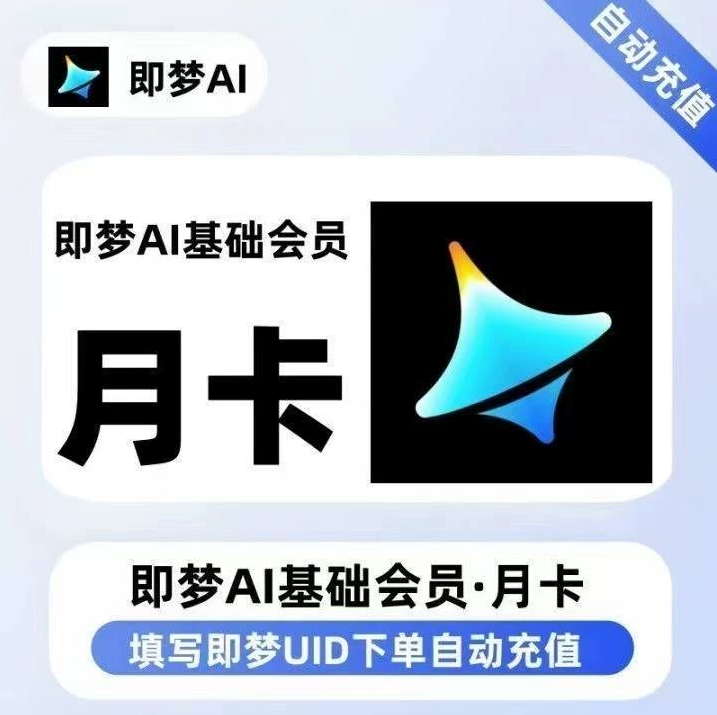 即梦AI基础会员月卡优惠直充快速到账