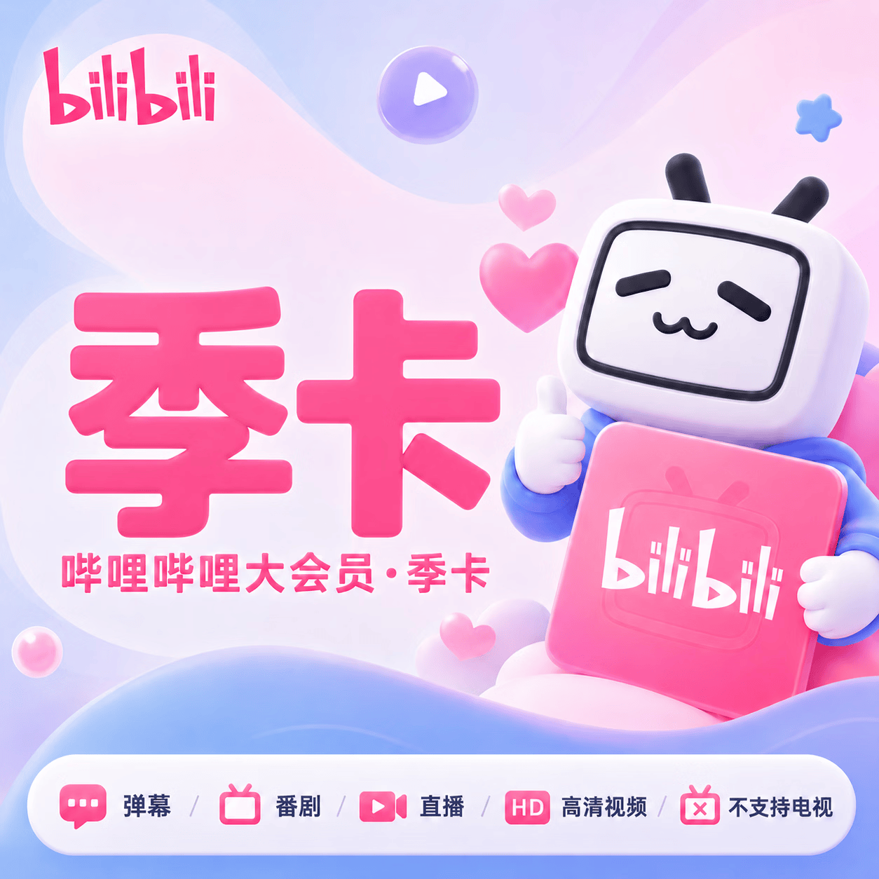 哔哩大会员季卡优惠直充快速到账(禁止抖音)