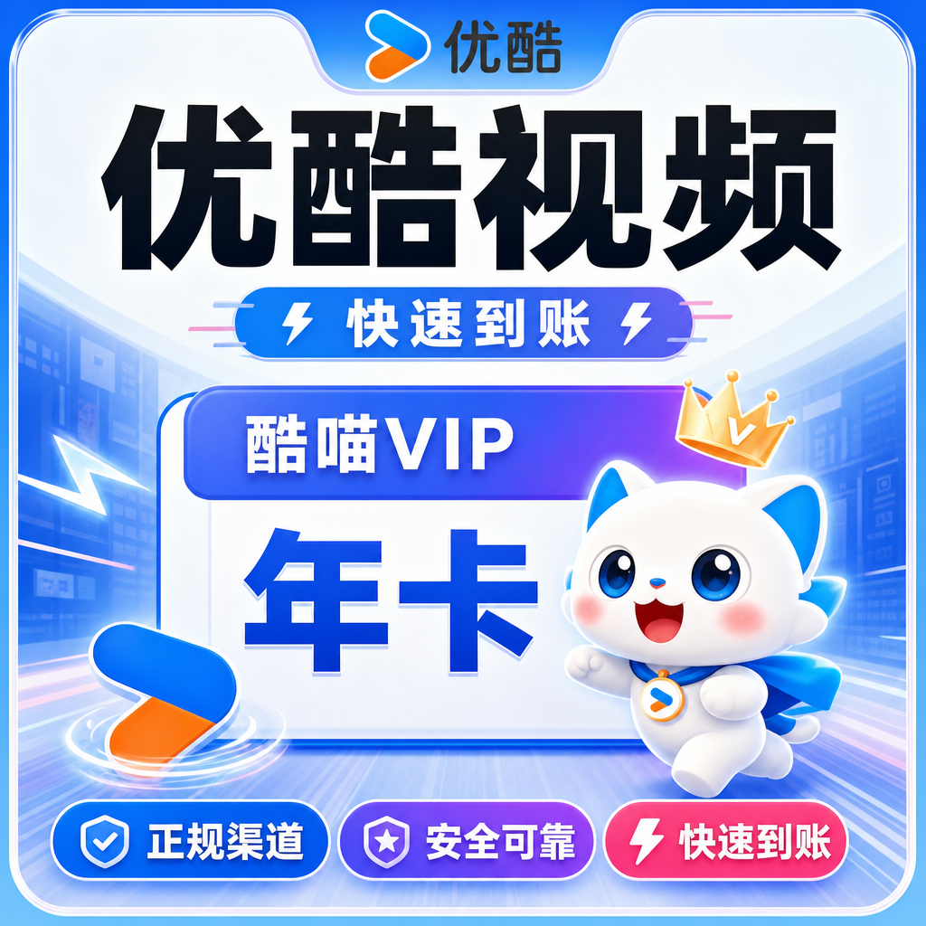 优酷视频酷喵VIP年卡优惠直充快速到账