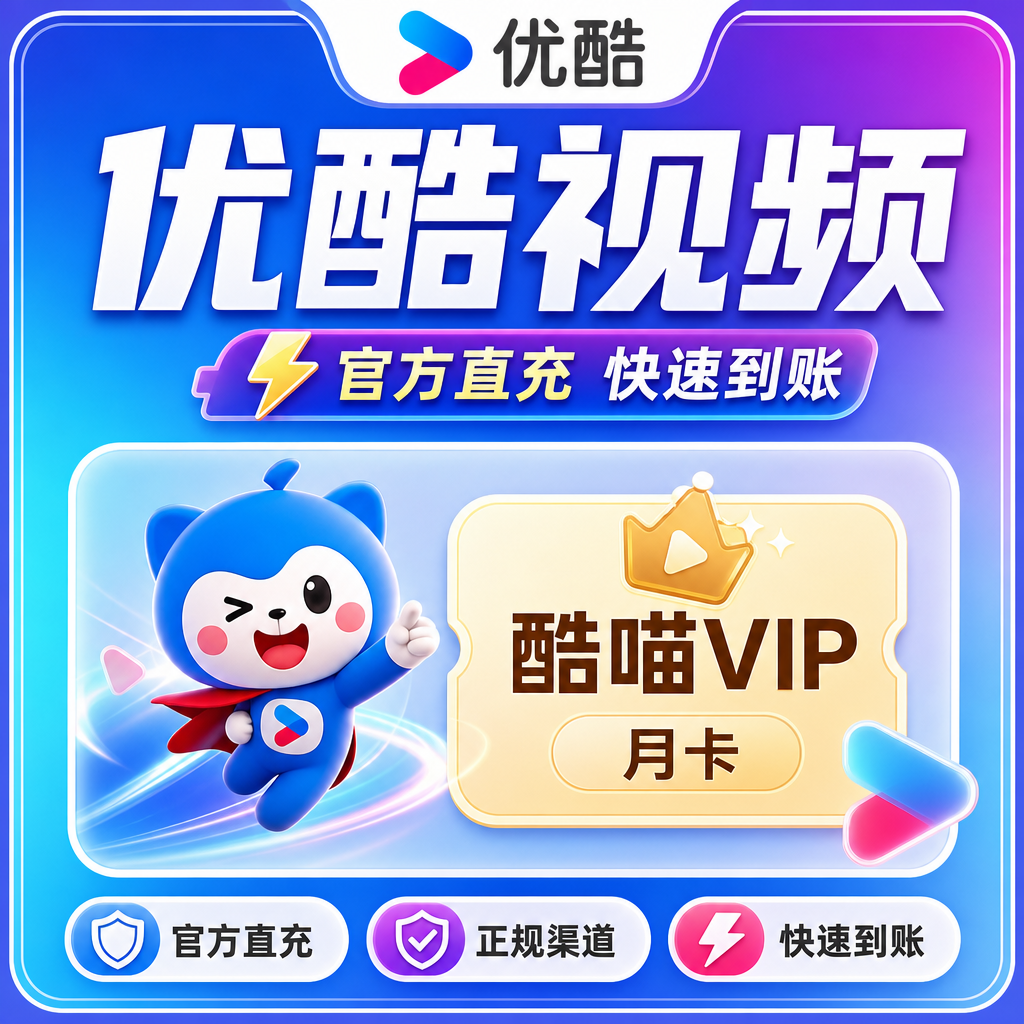 优酷视频酷喵VIP月卡优惠直充快速到账(禁止抖音)