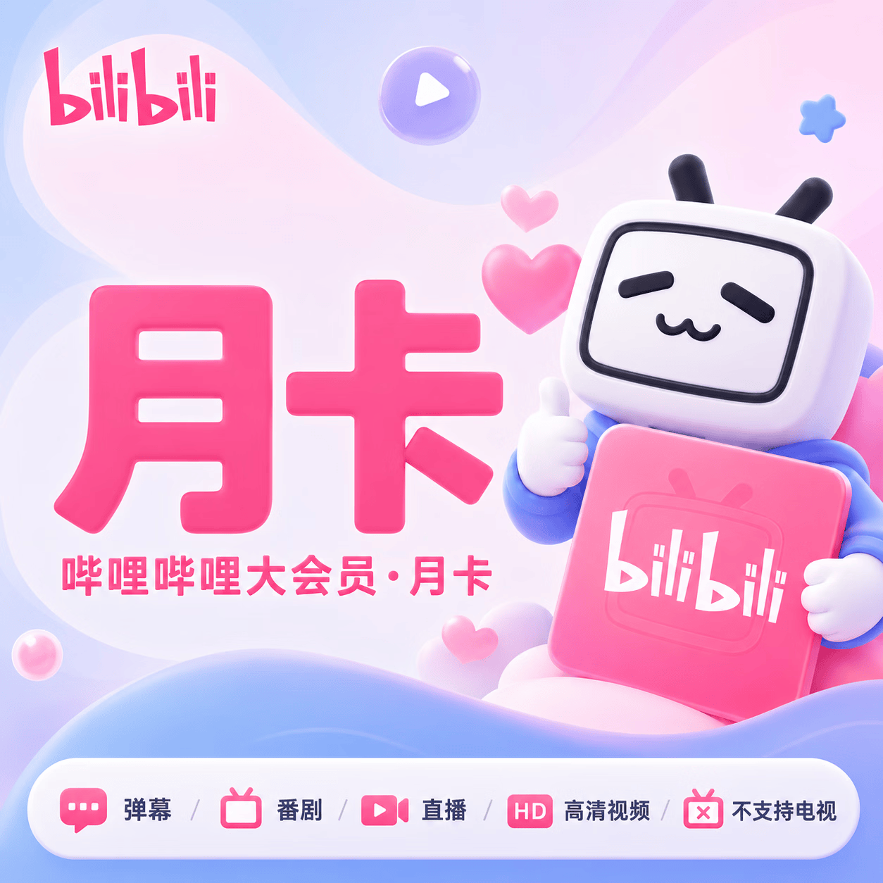 哔哩大会员月卡优惠直充快速到账(禁止抖音)