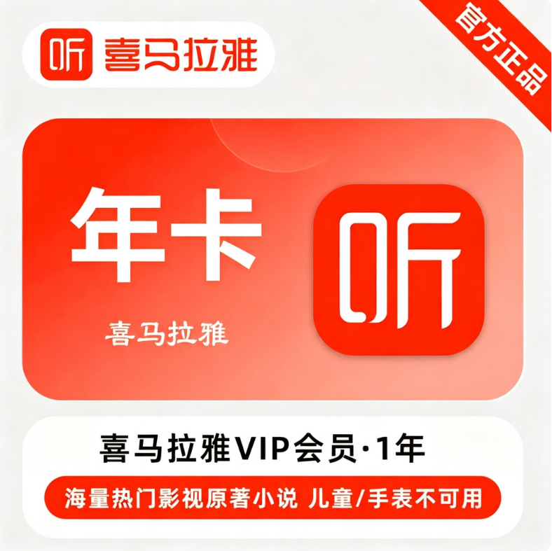 喜马拉雅VIP会员年卡优惠直充快速到账