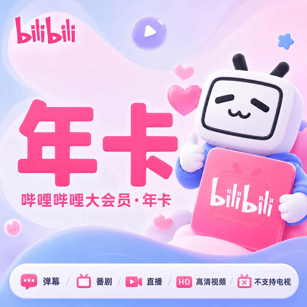 哔哩大会员年卡优惠直充快速到账(禁止抖音)